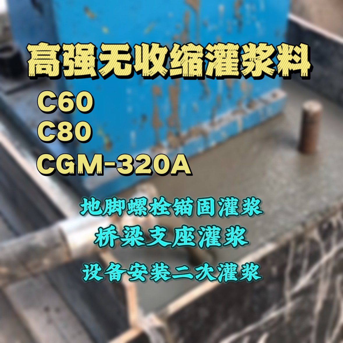 山阳C60灌浆料